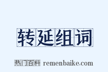 转延组词是什么意思的图片
